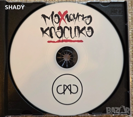 Murda boyz,Bobkata Махленска Класика CD, снимка 3 - CD дискове - 51850860