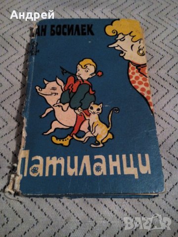 Книга Патиланци