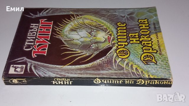 Стивън Кинг - " Очите на дракона", снимка 4 - Художествена литература - 43771071