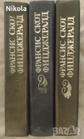 Франсис С. Фицджералд. Избрани творби 1 - 3., снимка 2 - Художествена литература - 51882305