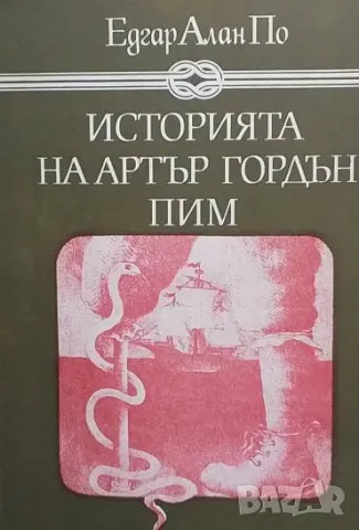 Историята на Артър Гордън Пим Едгар Алан По