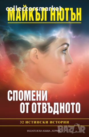 Спомени от отвъдното