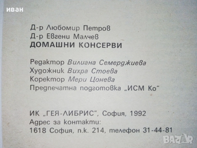 Домашни консерви - Л.Петров,Е.Малчев - 1992г., снимка 3 - Други - 52804556