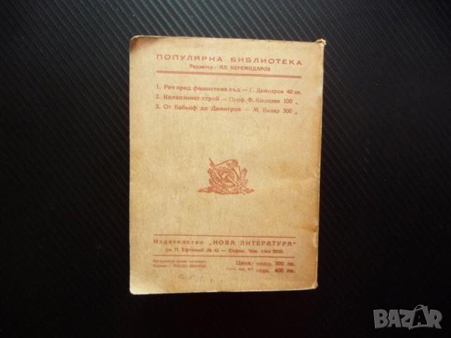 От Бабьоф до Димитров Марсел Вилар 1938 Георги Лайпциг стара книга комунистическа партия Гьоринг, снимка 6 - Художествена литература - 52897797