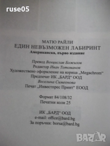 Книга "Един невъзможен лабиринт - Матю Райли" - 400 стр., снимка 8 - Художествена литература - 52921306