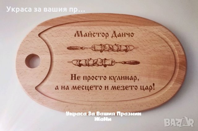 подаръчен комплект с текст по поръчка за имен ден  Ивановден, Йордановден, снимка 12 - Подаръци за имен ден - 35288375
