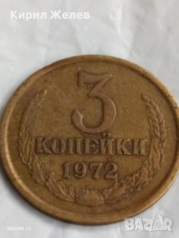 Монета 3 копейки 1972г. СССР рядка за КОЛЕКЦИЯ ДЕКОРАЦИЯ 34024