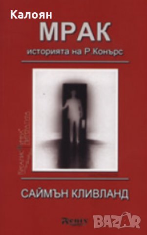 Саймън Кливланд - Мрак. Историята на Р. Конърс (2009), снимка 1 - Художествена литература - 20619490