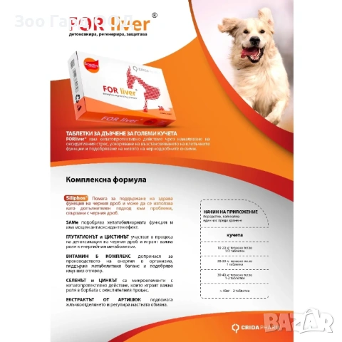 Crida Pharm FOR Liver и FOR Liver Mini - хранителни добавки за черен дроб при кучета и котки.