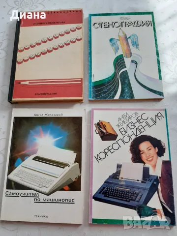 Стенография и машинопис, етикеция за бизнессекретарки