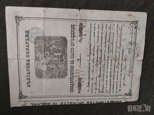 Продавам Свидетелство за Свето кръщение  Лом 1905