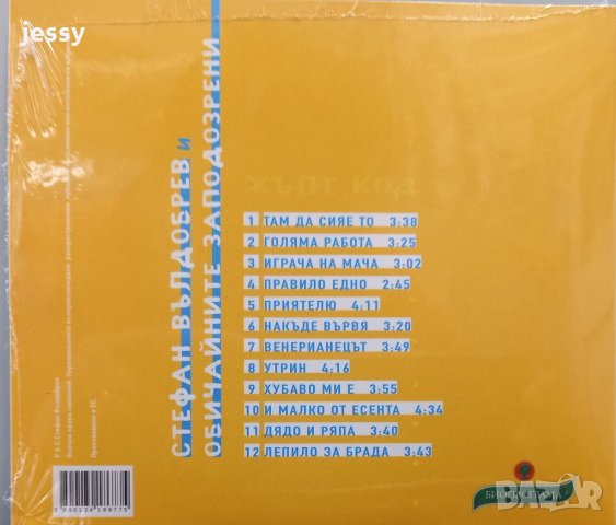 Стефан Вълдобрев и обичайните заподозрени в CD дискове в гр. Видин -  ID33683237 — Bazar.bg
