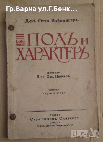 Пол и характер том 1 и 2  Отто Вайнингер1927г, снимка 1 - Антикварни и старинни предмети - 43203023