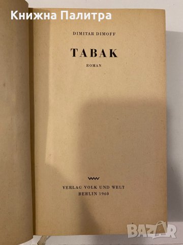 Tabak Dimitar Dimoff, снимка 2 - Други - 32240711
