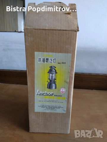 Петромаксова лампа ANCHOR 999 китайска , снимка 2 - Настолни лампи - 53576908