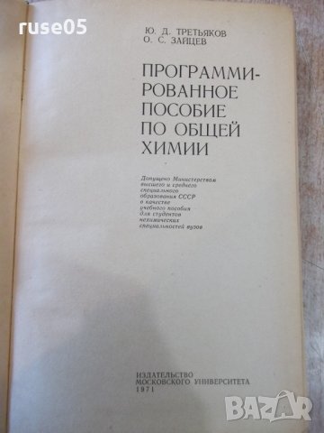Книга "Програм.пособие по общей химии-Ю.Третьяков"-380 стр., снимка 2 - Учебници, учебни тетрадки - 27719432