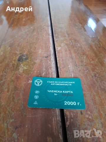 Членска карта СБА 2000