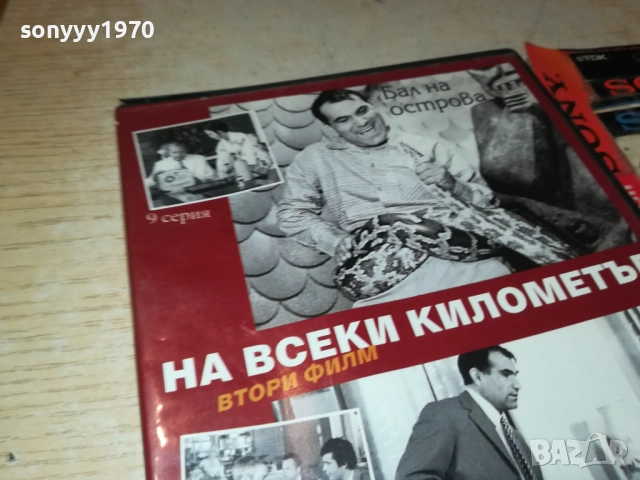 НА ВСЕКИ КИЛОМЕТЪР 9/10 ДВД 2011251820, снимка 3 - DVD филми - 52483247