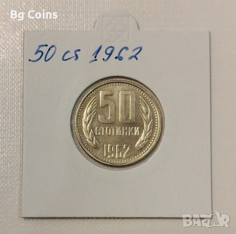 50 стотинки 1962