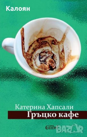 Катерина Хапсали - Гръцко кафе (2015)