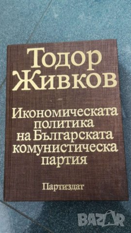Икономическата политика на Българската комунистическа партия.   Тодор Живков