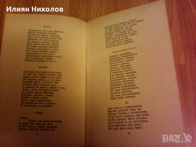 ЕВГЕНИЙ ОНЕГИН 1948, снимка 4 - Художествена литература - 28790235