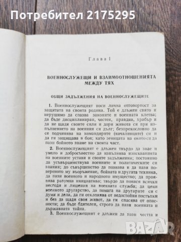 Антикварна книжка - Устав за вътрешната служба на въоръжените сили на НРБ -1976г., снимка 5 - Специализирана литература - 33259148