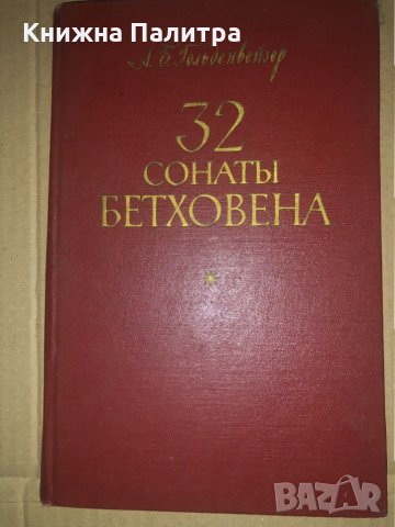 Тридцать две сонаты Бетховена