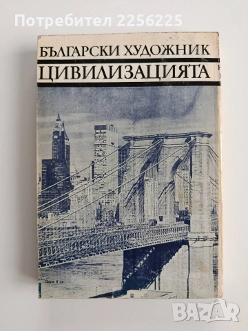 Цивилизацията, снимка 6 - Художествена литература - 53442570