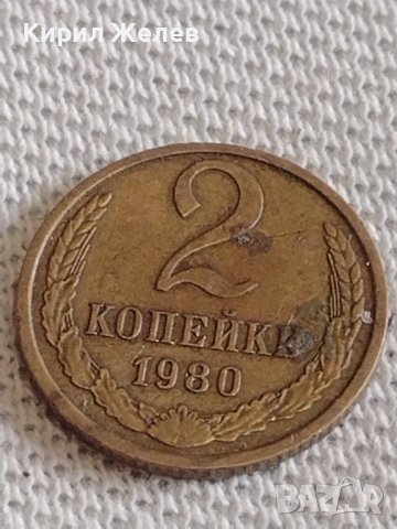 Две монети 2 копейки 1980г. / 15 копейки 1989г. СССР стари редки за КОЛЕКЦИОНЕРИ 68981, снимка 2 - Нумизматика и бонистика - 44110431
