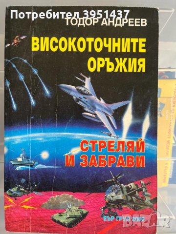 Високосточните оръжия „Стреляй и забрави“ – Т. Андреев изд. ЕЪРГРУП 2000