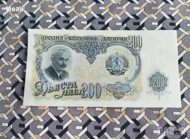 200 лв 1951 година