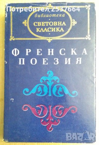 Френска поезия Сборник 