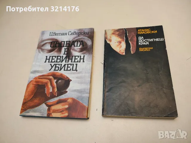 Да достигнеш края - Атанас Наковски