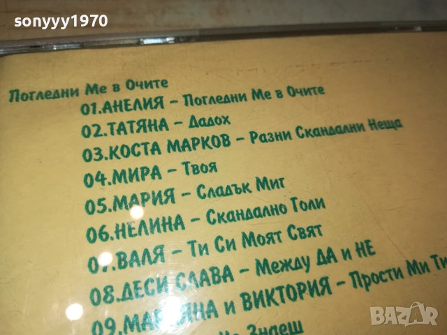 ПОГЛЕДНИ МЕ В ОЧИТЕ ЦД 1310250618, снимка 10 - CD дискове - 52032801