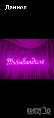 Тиймбилдинг led neon 120 см