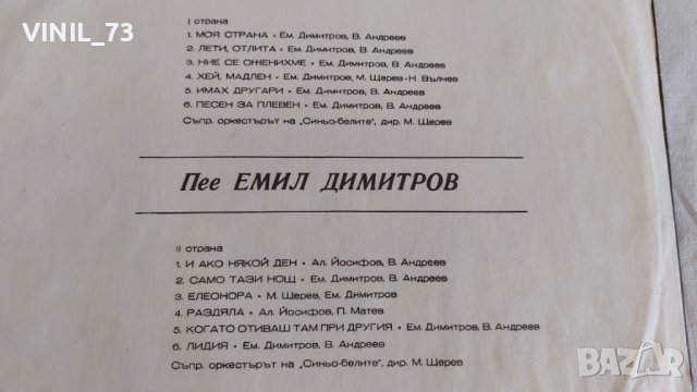 Емил Димитров – Моя Cтрана ВТА 1217, снимка 3 - Грамофонни плочи - 39514830