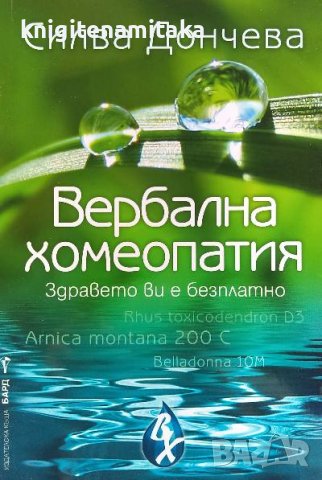 Вербална хомеопатия - Силва Дончева, снимка 1 - Езотерика - 39948904