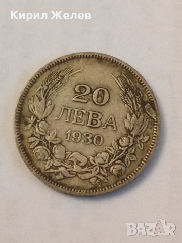 Сребърна монета 20 лева 1930 година 17341