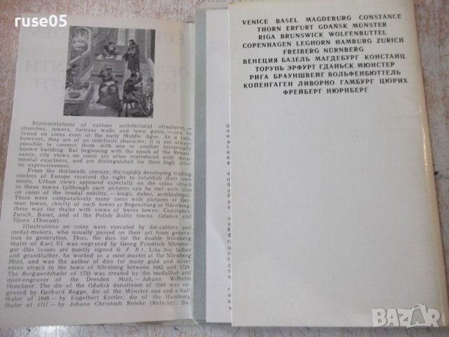 Комплект "Города Европы на монетах ХVІ - ХVІІІ веков", снимка 8 - Други ценни предмети - 7917973