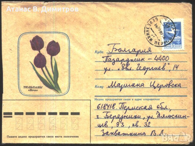 Пътувал плик Флора Цветя Лалета 1985  от СССР