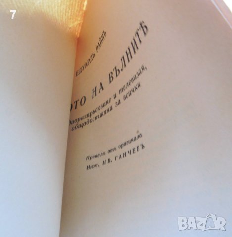 Стара книга Чудото на вълните - Едуард Райн 1939 г., снимка 2 - Специализирана литература - 37482808