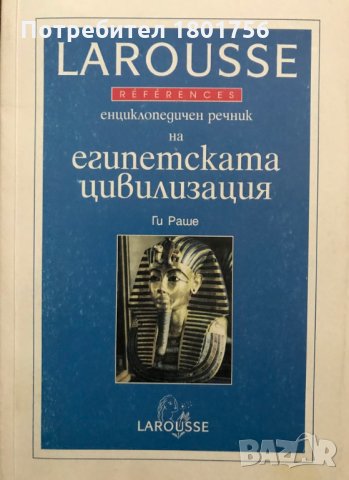 Енциклопедичен речник на египетската цивилизация - Ги Раше
