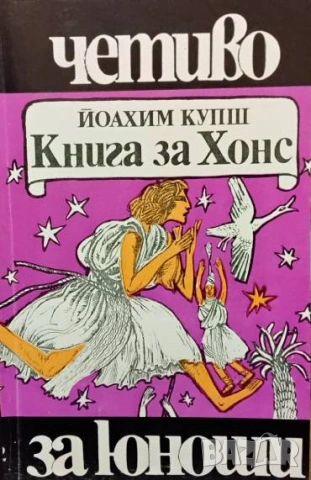 Книга за Хонс Йоахим Купш