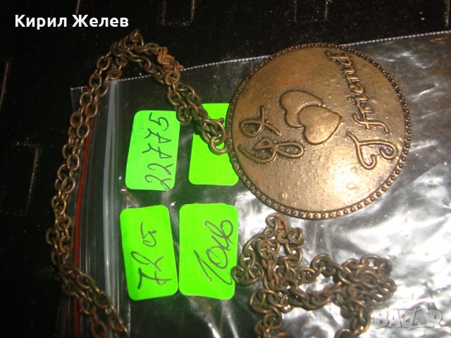 МЕСИНГОВ АРТ МОДЕН МЕДАЛЬОН КОЛИЕ - ПРИЯТЕЛСТВО с ВЕРИЖКА 22775, снимка 4 - Колиета, медальони, синджири - 33395621