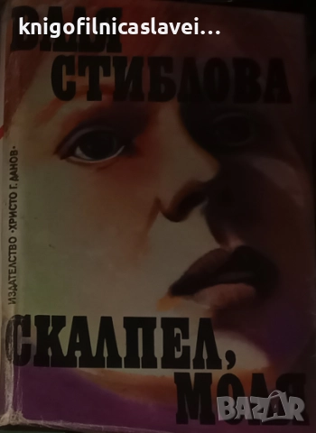 Валя Стиблова - Скалпел, моля (1988)( Серия Нов свят)