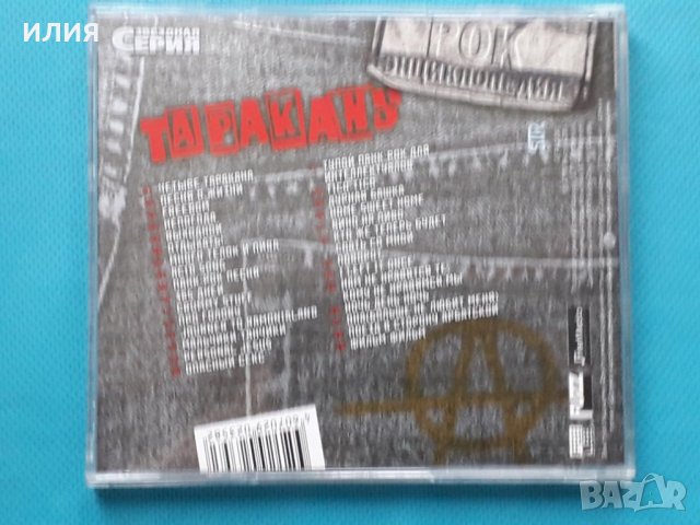 Тараканы! - Best Of(Punk), снимка 4 - CD дискове - 43057173