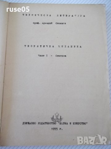 Книга "Теоретична механика-частI-Статика-А.Стоянов"-280 стр., снимка 2 - Учебници, учебни тетрадки - 39965041