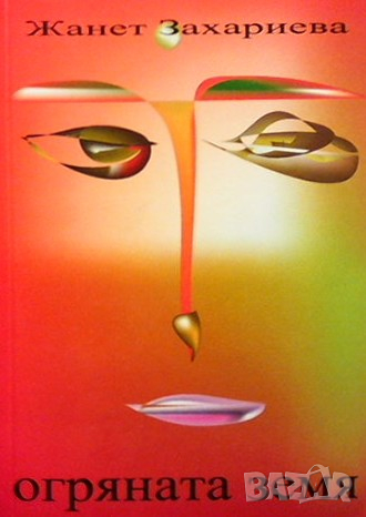 Огряната земя Жанет Захариева