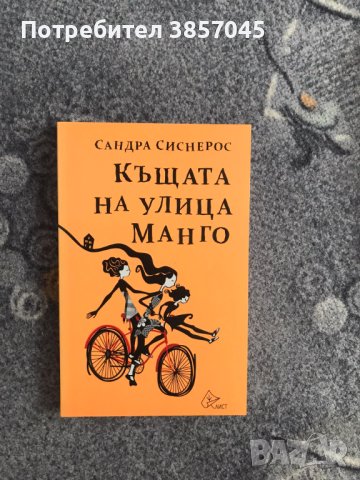 Къщата на улица Манго, Сандра Сиснерос, снимка 1 - Художествена литература - 43062688